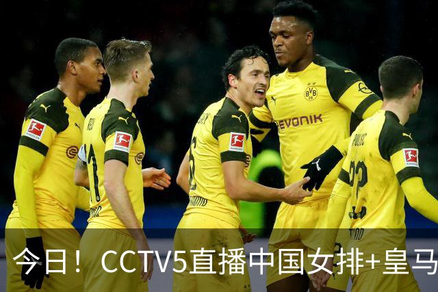 今日！CCTV5直播中国女排+皇马PK马竞，5+转国乒+U23国足+中国男篮+英超利物浦，网络转巴萨等