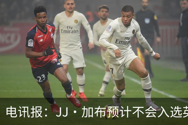 电讯报：JJ·加布预计不会入选英格兰青年队；皇萨仁黎等队均有意