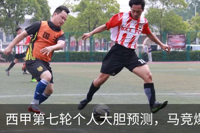 西甲第七轮个人大胆预测，马竞爆冷皇马，塞维利亚阻击巴萨