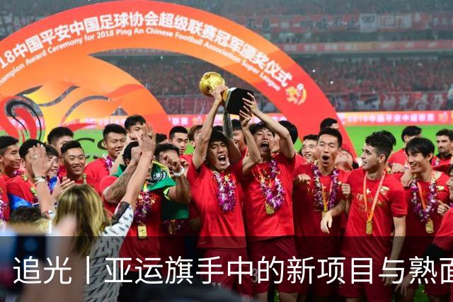 追光丨亚运旗手中的新项目与熟面孔