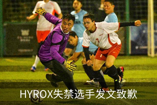 HYROX失禁选手发文致歉